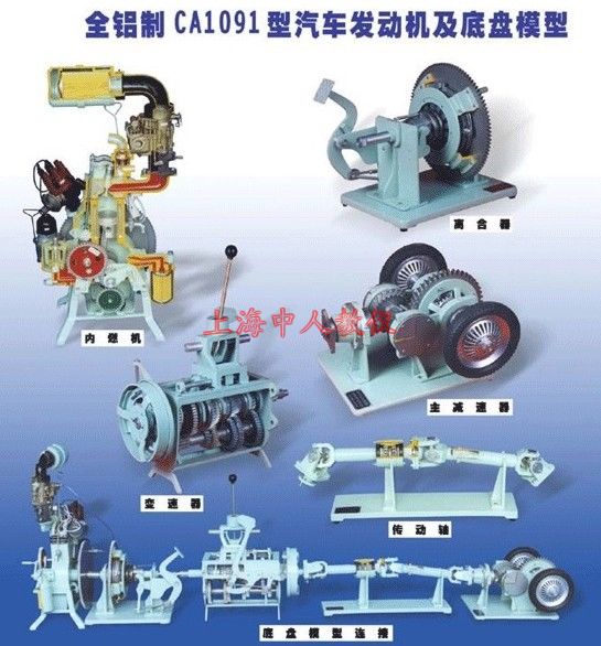 CA1091车型汽车发动机及底盘模型(全铝制)